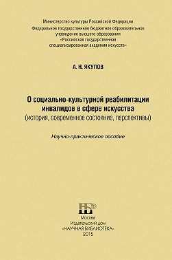 О социально-культурной реабилитации инвалидов в сфере искусства (история, современное состояние, перспективы)