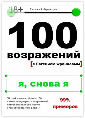 100 возражений. я, снова я