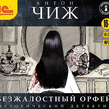 Ищите барышню, или Безжалостный Орфей