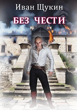 Без чести