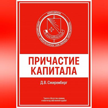 Причастие капитала
