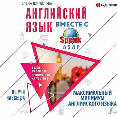 Английский язык вместе с SpeakASAP. Выучи навсегда. Максимальный минимум английского языка
