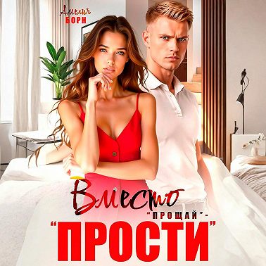 Вместо «прощай» – «прости»