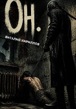 Он