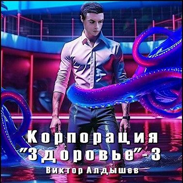 Корпорация «Здоровье» – 3