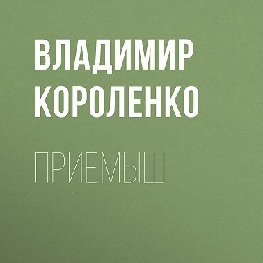 Приемыш