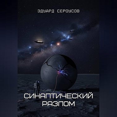 Синаптический разлом