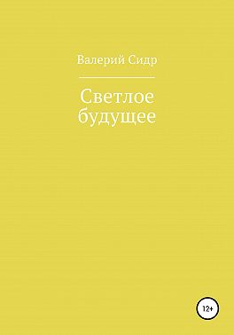 Светлое будущее