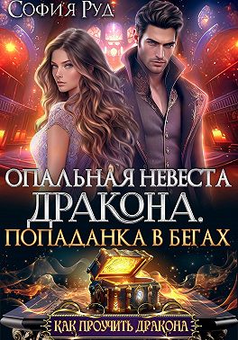 Опальная невеста дракона, или Попаданка в бегах