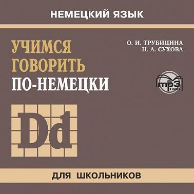 Учимся говорить по-немецки. МР3