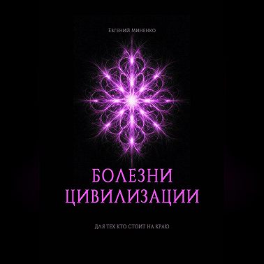 БОЛЕЗНИ ЦИВИЛИЗАЦИИ