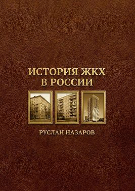 История ЖКХ в России