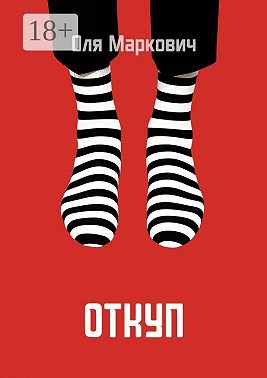 Откуп