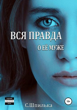 Вся правда о её муже