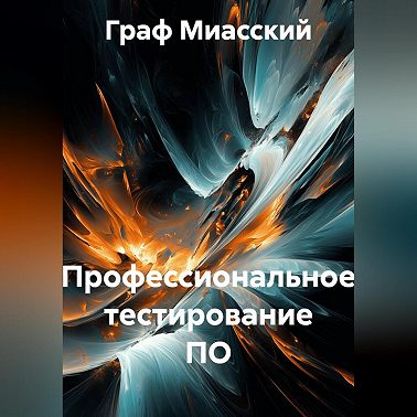 «Профессиональное тестирование ПО»