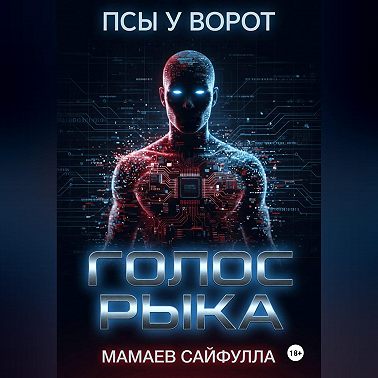 Голос Рыка
