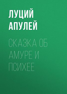 Сказка об Амуре и Психее