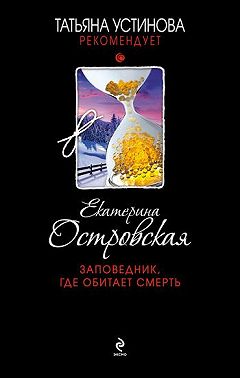 Заповедник, где обитает смерть