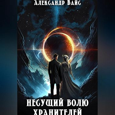 Несущий волю Хранителей