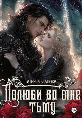 Полюби во мне тьму