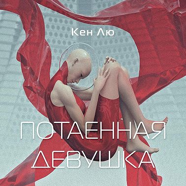 Потаенная девушка
