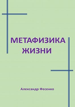 Метафизика жизни