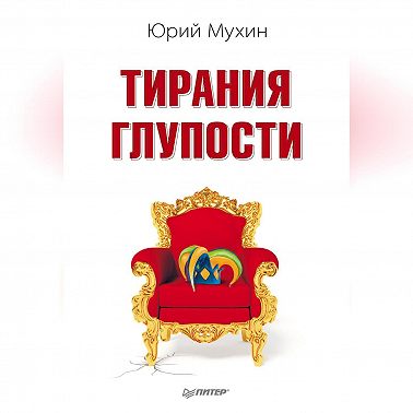 Тирания глупости