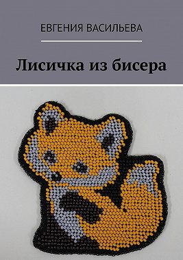 Лисичка из бисера