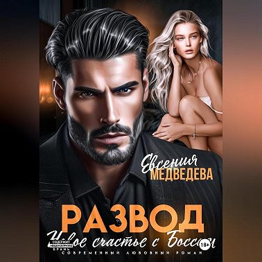 Развод. Новое счастье с Боссом