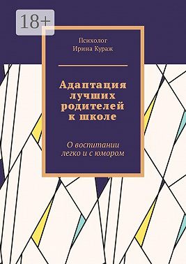 Адаптация лучших родителей к школе. О воспитании легко и с юмором