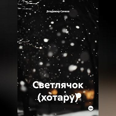 Светлячок (хотару)