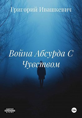 Война Абсурда С Чувством