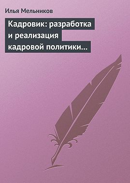 Кадровик: разработка и реализация кадровой политики организации