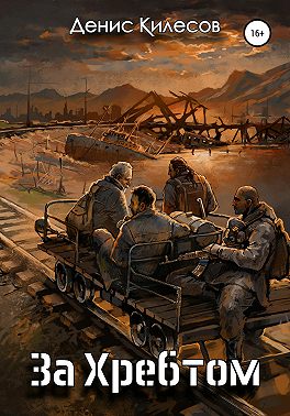 За Хребтом