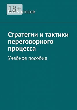 Стратегии и тактики переговорного процесса. Учебное пособие