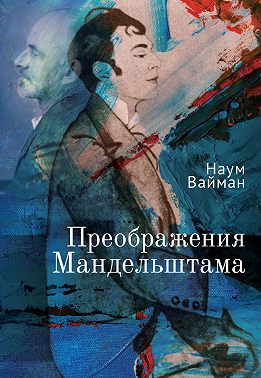 Преображения Мандельштама