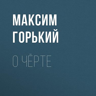 О чёрте