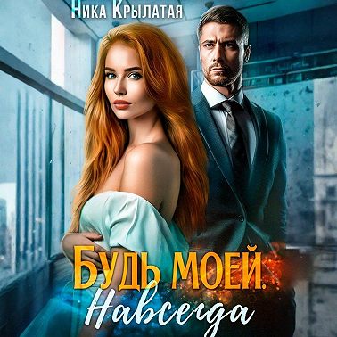 Будь моей. Навсегда