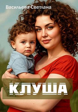Клуша
