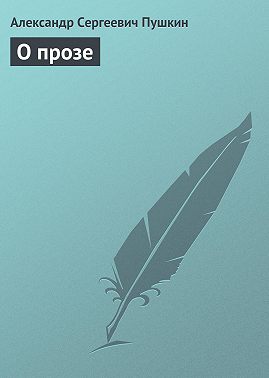 О прозе