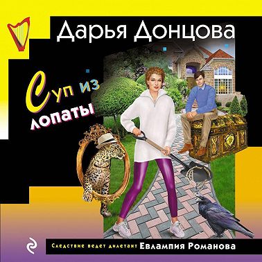 Суп из лопаты