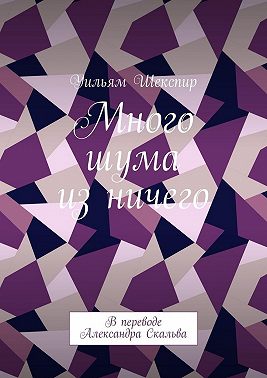 Много шума из ничего. В переводе Александра Скальва