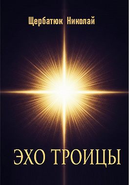 Эхо Троицы