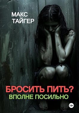 Бросить пить? Вполне посильно!