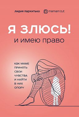 Я злюсь! И имею право. Как маме принять свои чувства и найти в них опору