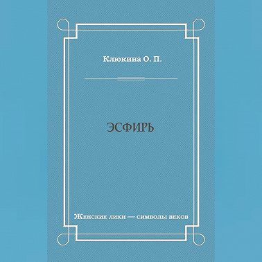 Эсфирь