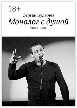 Монолог с душой. Сборник стихов