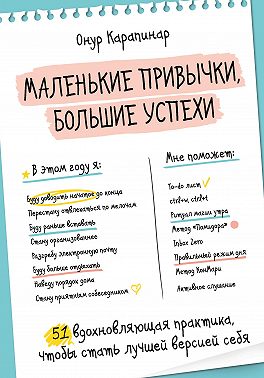 Маленькие привычки, большие успехи. 51 вдохновляющая практика, чтобы стать лучшей версией себя