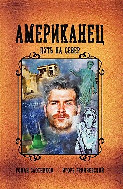 Американец. Путь на Север