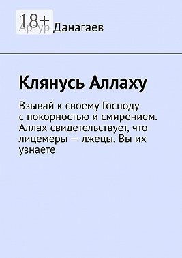 Клянусь Аллаху. Взывай к своему Господу с покорностью и смирением. Аллах свидетельствует, что лицемеры – лжецы. Вы их узнаете